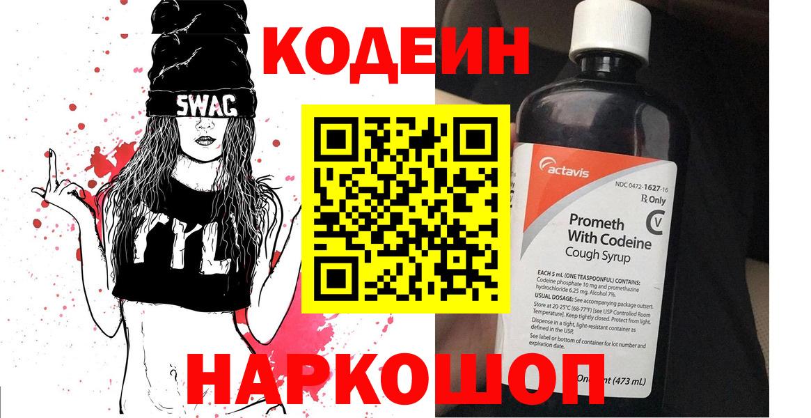 Реж  Codein Purple Drank  Вход с VPN  Codein напиток Lean (лин) 